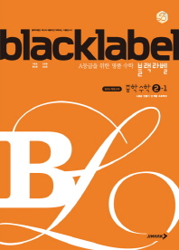 블랙라벨 중학 수학 중2-1(2019)